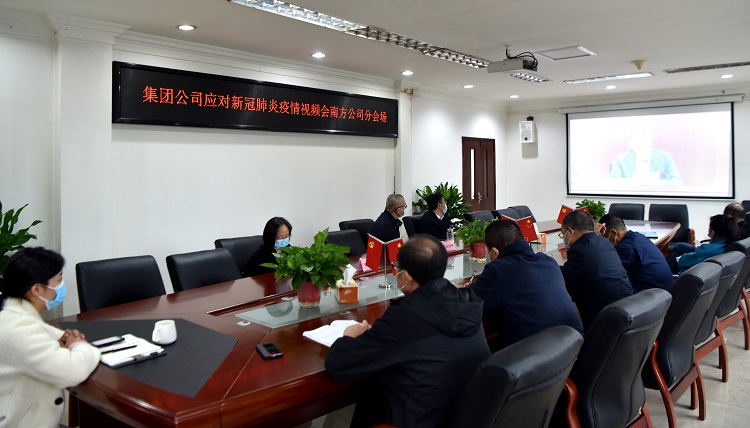 11.8南方ag手机官方官网参加集团ag手机官方官网应对新冠肺炎疫情视频工作会1.jpg