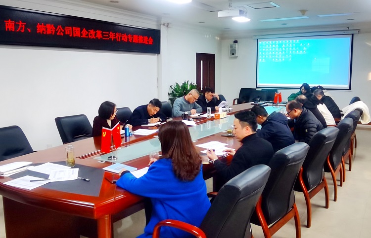 南方ag手机官方官网召开国企改革三年行动专题推进会 (2).jpg