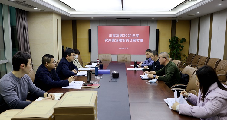 南方ag手机官方官网顺利通过2021年度川高系统党风廉洁建设责任制考核.JPG