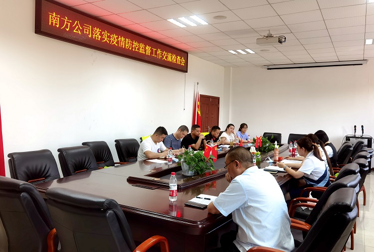 南方ag手机官方官网落实疫情防控监督工作交流检查会1.JPG