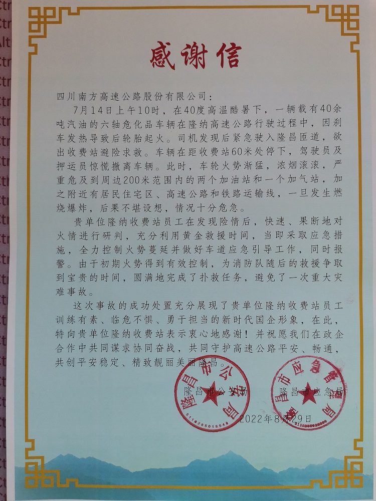 9.6隆昌市公安局和应急管理局联合致信南方ag手机官方官网表达感谢2.jpg