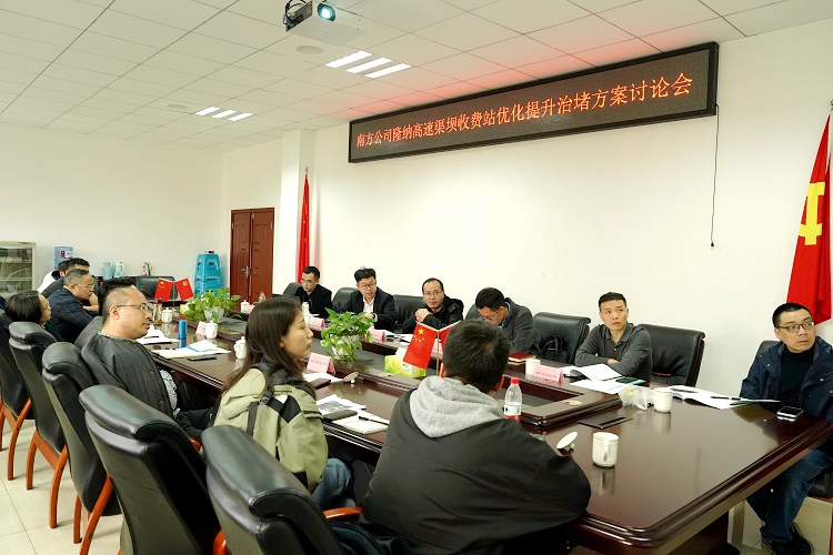 3.7南方ag手机官方官网召开隆纳高速渠坝收费站优化提升治堵方案讨论会5.JPG