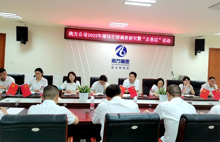 5.25南方ag手机官方官网2023年领导干部调查研究暨“走基层”活动1.jpg