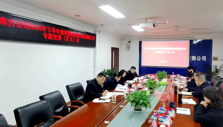 12.26南方ag手机官方官网召开2023年下半年党风廉政建设和反腐败工作专题党委（扩大）会1.jpg
