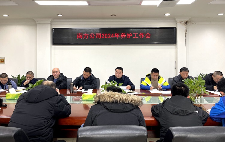2.1南方ag手机官方官网组织召开2024年养护工作会.jpg