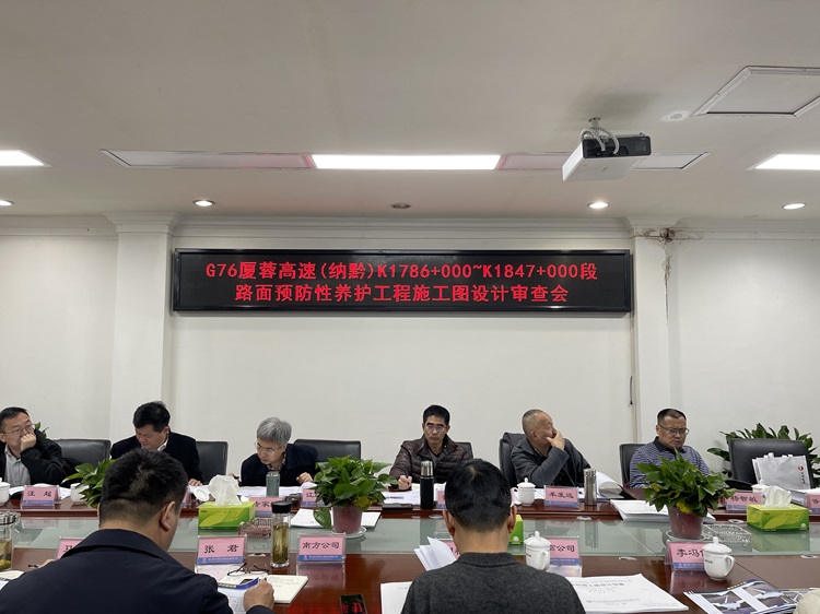 3.12-3.13川高ag手机官方官网赴南方ag手机官方官网开展G76厦蓉高速（纳黔）K1786+000~K1847+000段路面预防性养护工程两阶段施工图设计审查会(2).jpg