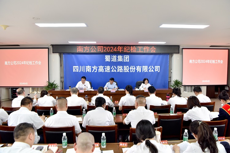 4.2南方ag手机官方官网召开2024年纪检工作会.JPG
