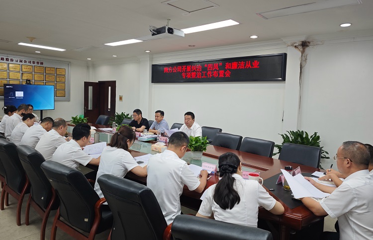 7.11南方ag手机官方官网开展纠治“四风”和廉洁从业专项整治工作布置会.jpg