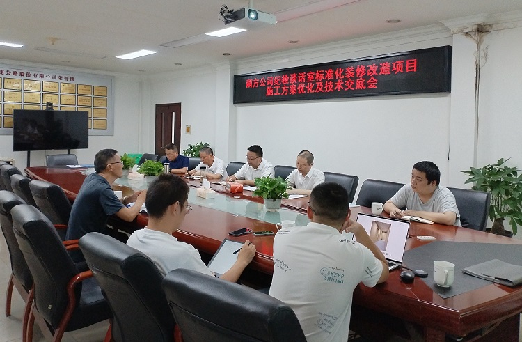 8.20南方ag手机官方官网纪检谈话室标准化装修改造项目施工方案优化及技术交底会.jpg