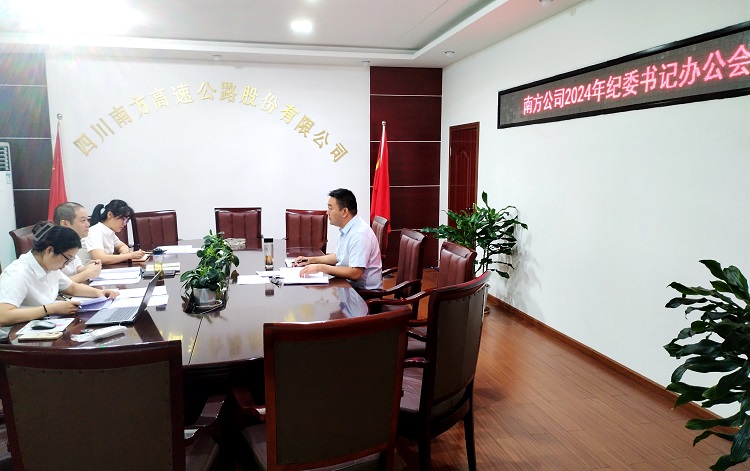 8.21南方ag手机官方官网召开2024年纪委书记办公会3.jpg