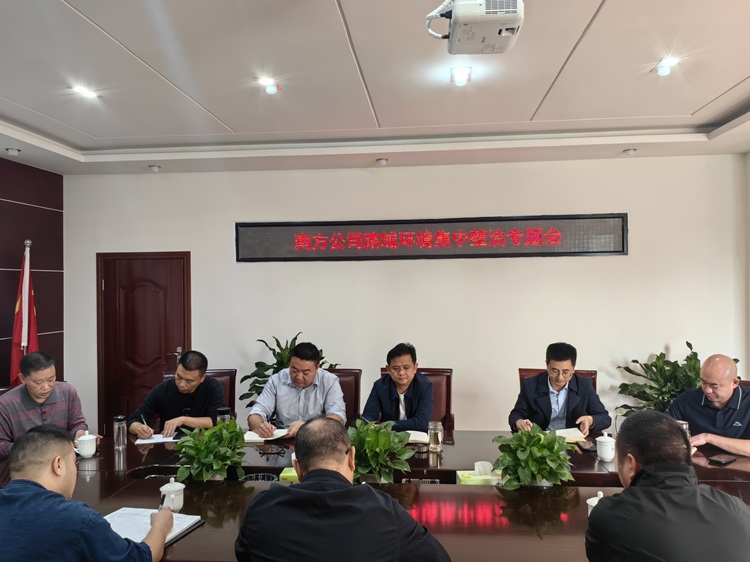 10.23南方ag手机官方官网路域环境集中整治专题会（1）.jpg