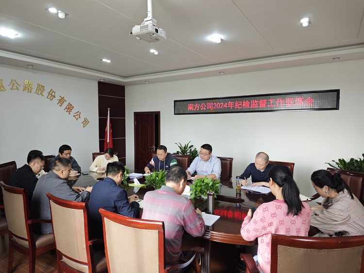 10.22南方ag手机官方官网召开2024年纪检监督工作联席会.jpg