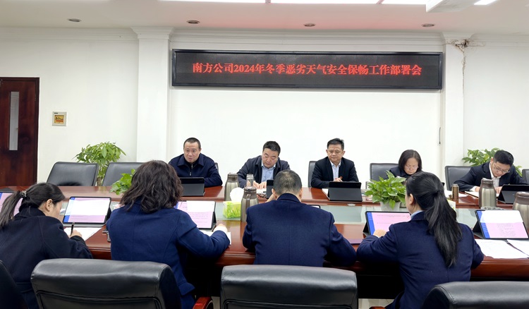 12.4南方ag手机官方官网召开2024年冬季恶劣天气安全保畅工作部署会2.jpg