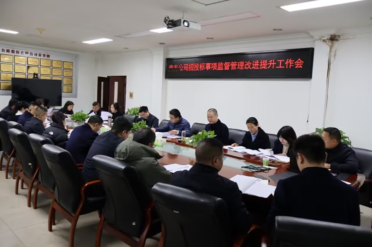 12.10南方ag手机官方官网召开招投标事项监督管理改进提升工作会(1).jpg