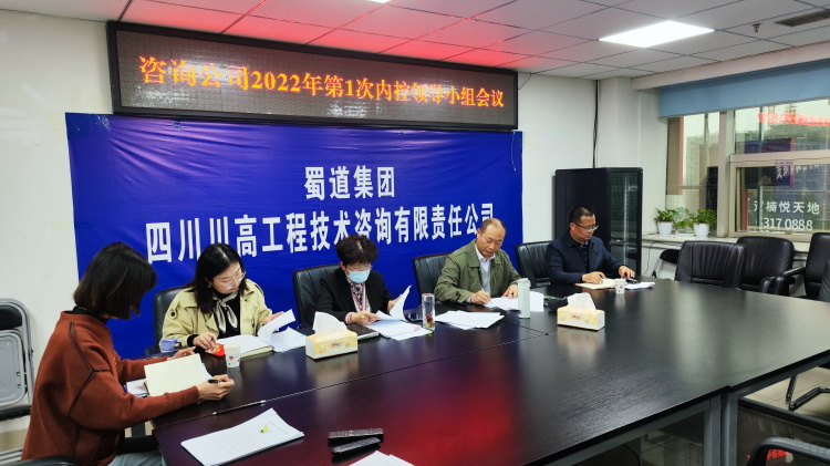 咨询ag手机官方官网召开2022年第1次内控领导小组会议.jpg
