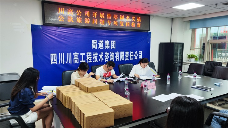 川高ag手机官方官网督导咨询ag手机官方官网对借培训名义搞公款旅游问题排查整治专项工作.jpg