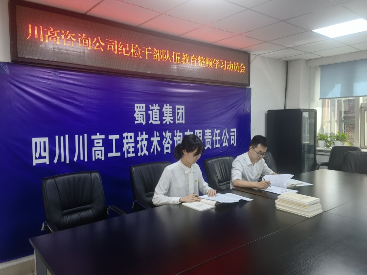 1_川高咨询ag手机官方官网组织召开纪检干部队伍教育整顿学习动员会.jpg