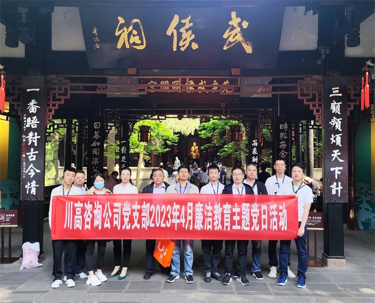 川高咨询ag手机官方官网开展2023年4月廉洁教育主题党日活动.jpg