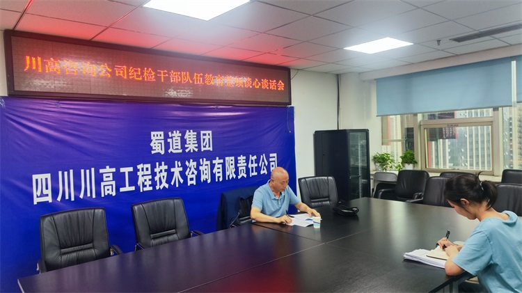 川高咨询ag手机官方官网开展纪检干部教育整顿谈心谈话.jpg