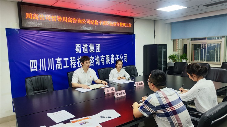 川高ag手机官方官网督导组对川高咨询ag手机官方官网纪检干部队伍教育整顿工作开展督导检查.jpg