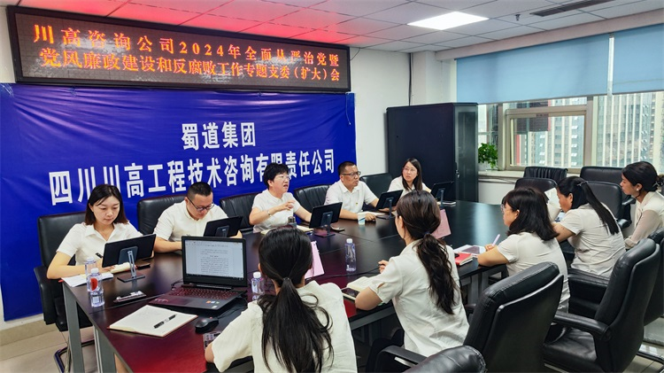 川高咨询ag手机官方官网召开全面从严治党暨党风廉政建设和反腐败工作专题支委（扩大）会.png