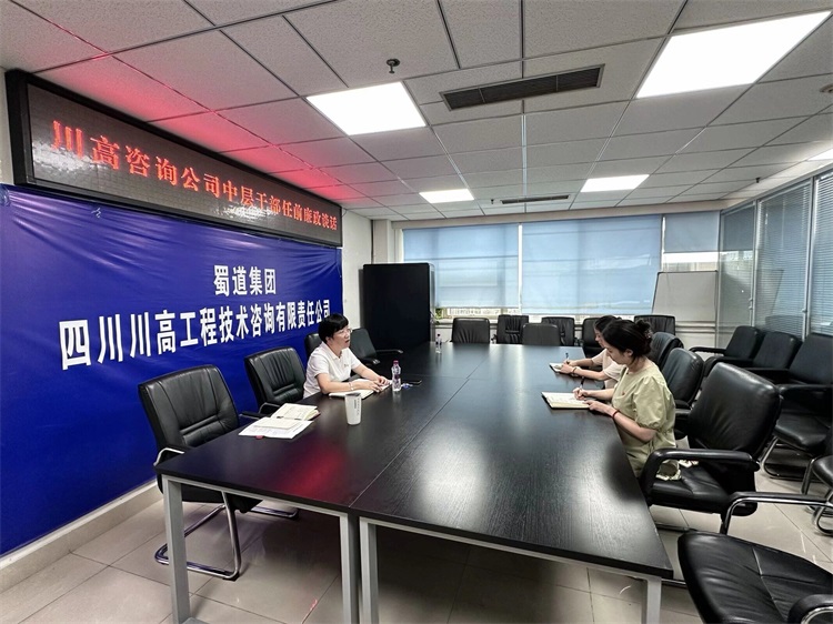 川高咨询ag手机官方官网开展新提拔中层干部任前廉政谈话.jpg