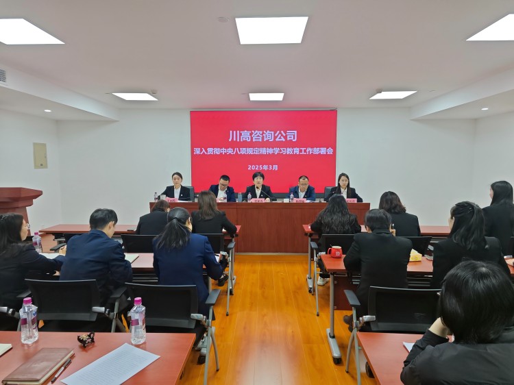 正文图-川高咨询ag手机官方官网召开深入贯彻中央八项规定精神学习教育工作部署会.jpg