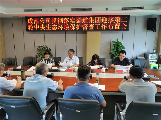 no418-成南ag手机官方官网召开贯彻落实蜀道集团迎接第二轮中央生态环境保护督查工作布置会（曾勇）.jpg