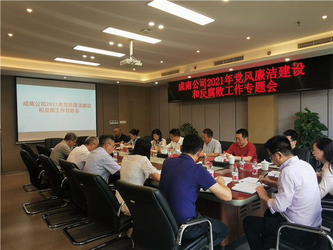 no427-成南ag手机官方官网党委组织召开2021年党风廉洁建设和反腐败工作专题会（谢雨杉）.jpg