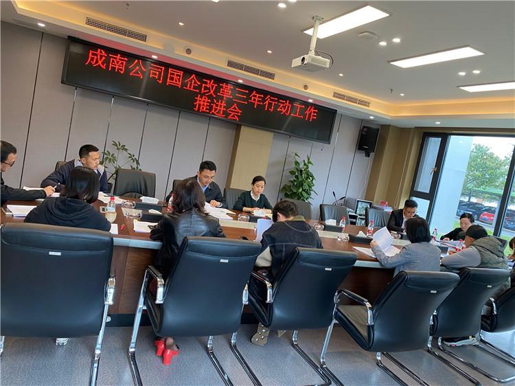 成南ag手机官方官网召开国企改革三年行动工作推进会.jpg