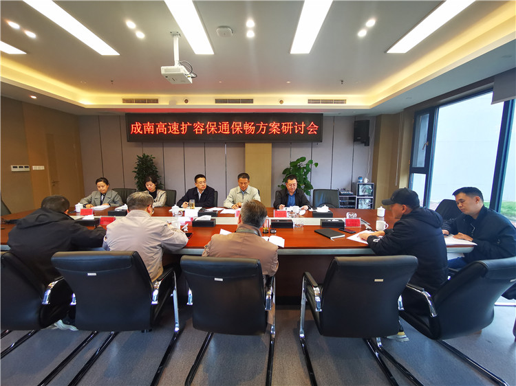 no533-成南ag手机官方官网组织召开扩容保通保畅方案研讨会.jpg