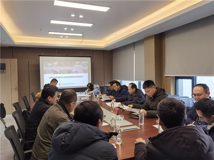 no2-成南ag手机官方官网组织召开成南高速成都主线站收费系统优化升级工程试点工作会(徐春兰).jpg