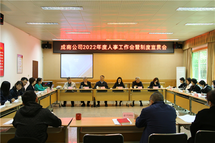 no172-成南ag手机官方官网组织召开2022年人事工作会暨制度宣贯会（郑华）.jpg