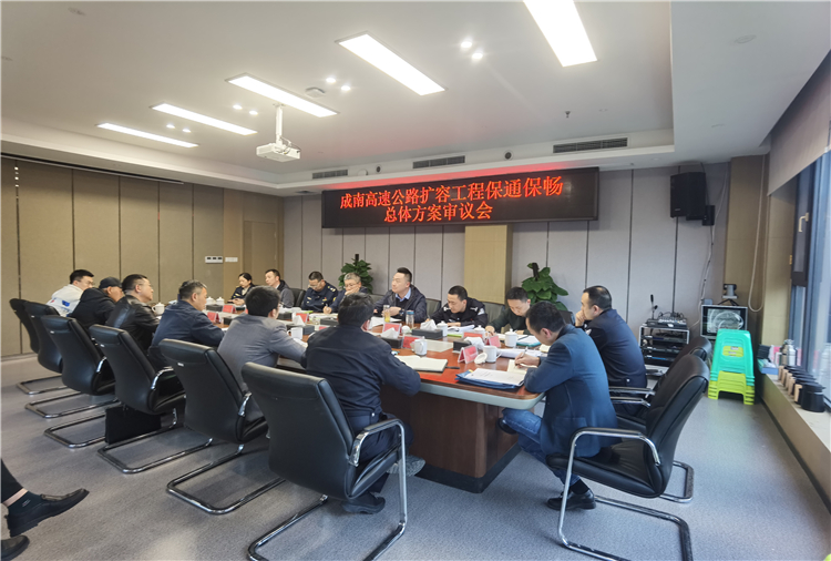 no173-成南ag手机官方官网组织召开成南高速公路扩容工程保通保畅总体方案审议会（王焯）.jpg