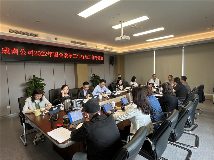 4.21成南ag手机官方官网召开2022年国企改革三年行动工作专题会（李潇）.jpg