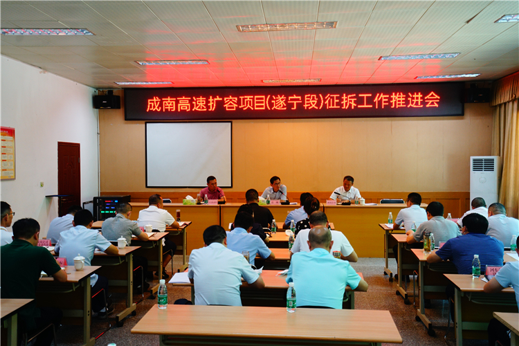 no391-遂宁市政府组织召开成南扩容项目遂宁段征拆工作推进会.jpg