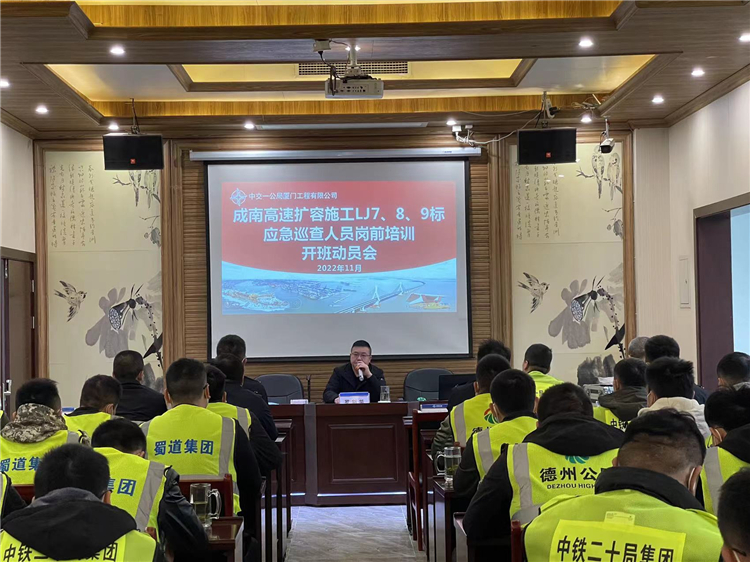 no532-成南高速公路扩容施工LJ7、8、9标段应急巡查人员岗前培训开班动员会顺利举行（熊莹）.jpg