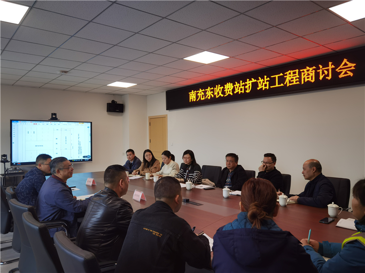 no99-成南ag手机官方官网组织召开南充东收费站扩站工程商讨会（姚远）.jpg
