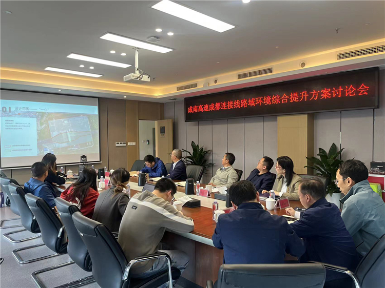 no207-成南ag手机官方官网组织召开成都连接线路域环境综合提升方案讨论会.jpg