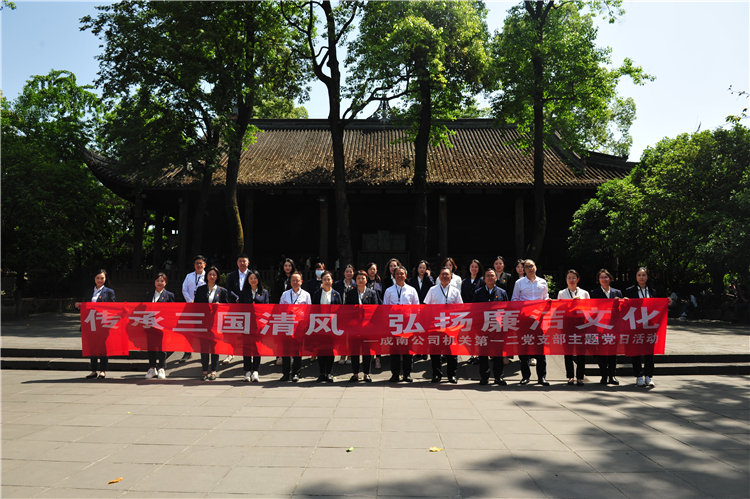 no213-成南ag手机官方官网开展“传承三国清风•弘扬廉洁文化”主题党日活动.jpg