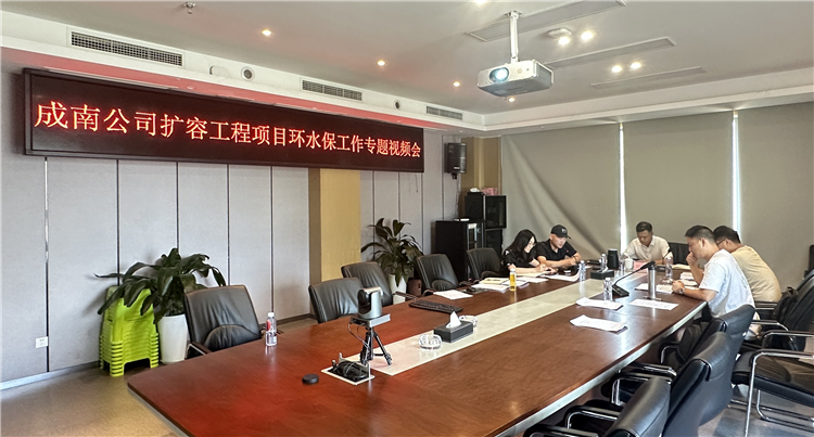 成南ag手机官方官网扩容工程项目环水保工作专题视频会信息.jpg