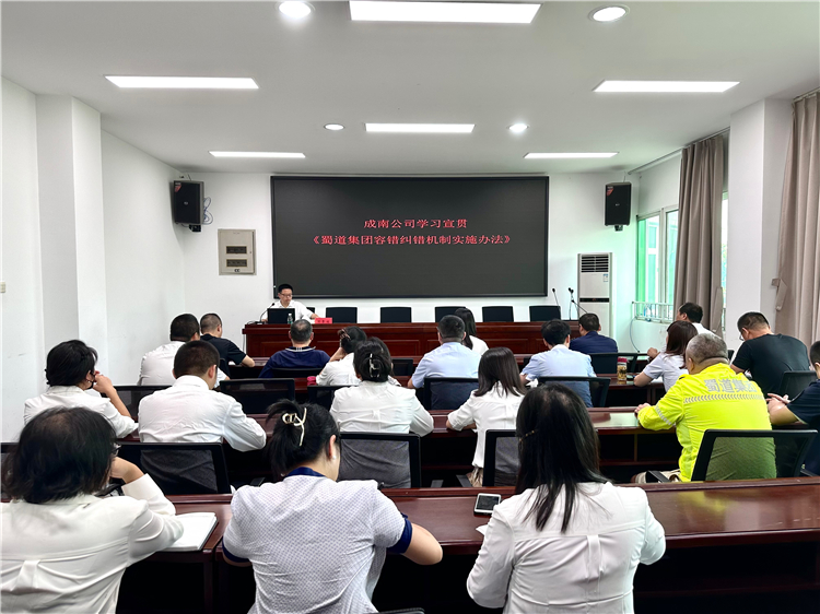 成南ag手机官方官网认真宣贯蜀道集团《容错纠错机制实施办法（试行）》.jpg