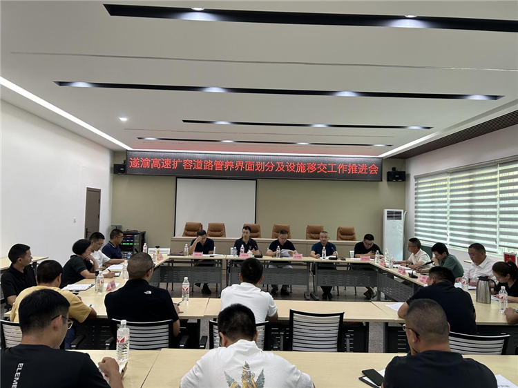 成南ag手机官方官网组织召开遂渝高速扩容道路管养界面划分及设施移交工作推进会。.png