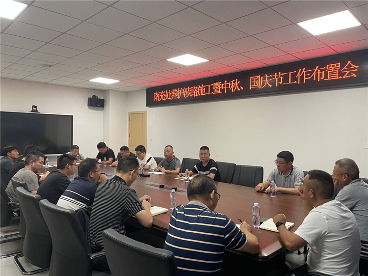 成南ag手机官方官网南充管理处组织召开养护涉路施工暨中秋国庆工作布置会.jpg