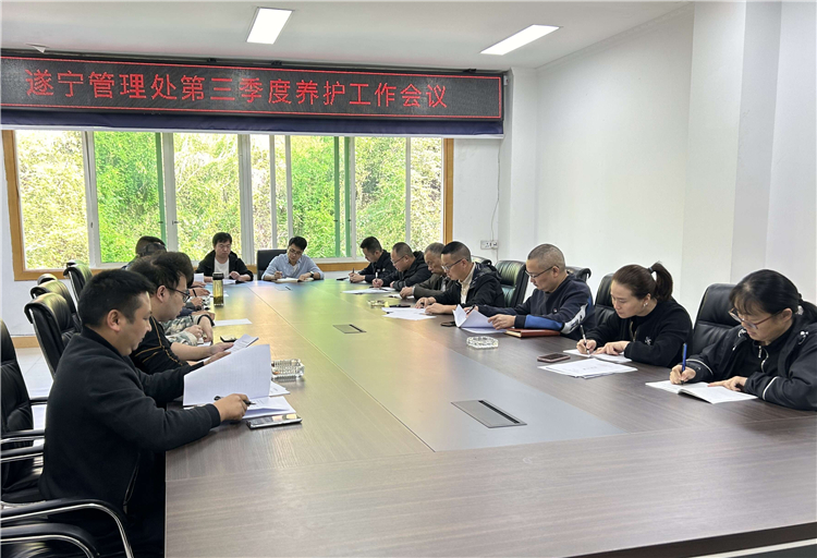 10.9成南ag手机官方官网遂宁管理处组织召开第三季度养护工作会.jpg