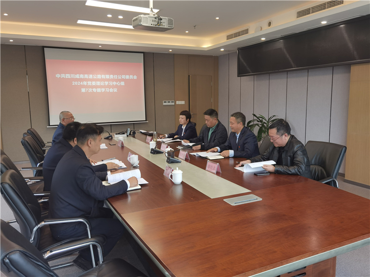 成南ag手机官方官网召开2024年党委理论学习中心组第7次专题学习会.jpg