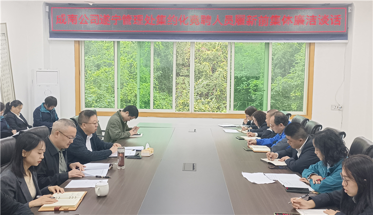 成南ag手机官方官网遂宁管理处开展集约化竞聘人员就职履新集体廉洁谈话.jpg