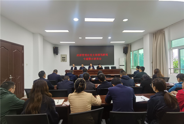 成南ag手机官方官网成都管理处党支部召开酒驾醉驾专题警示教育会.jpg