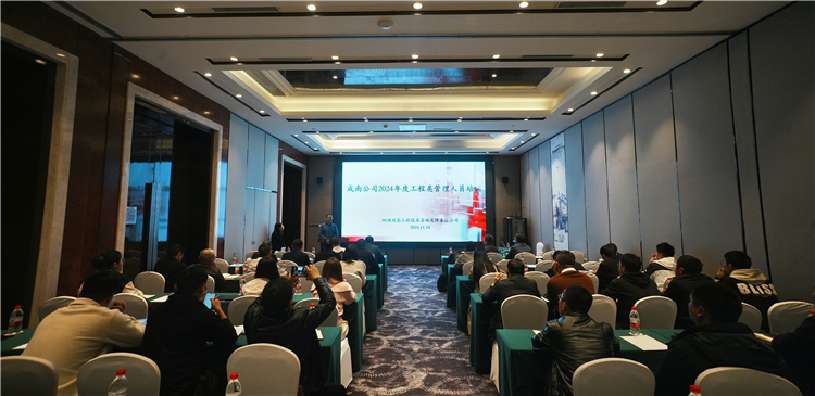 成南ag手机官方官网召开2024年度建设管理人员培训会议.jpg
