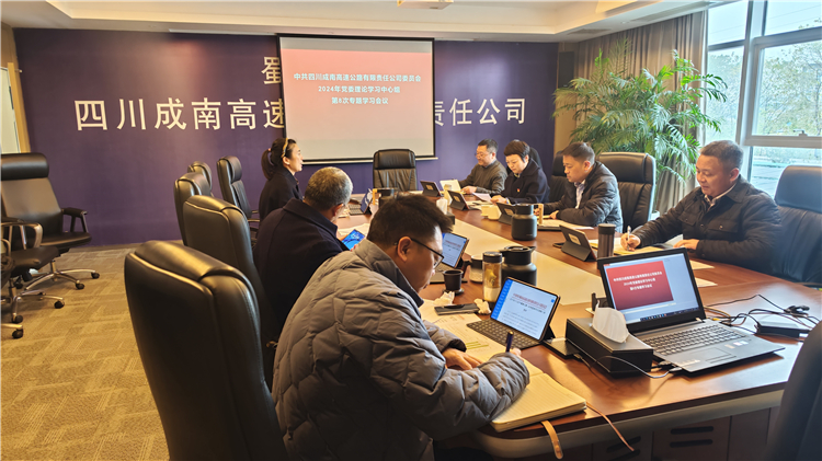 成南ag手机官方官网召开2024年党委理论学习中心组第8次专题学习会.jpg